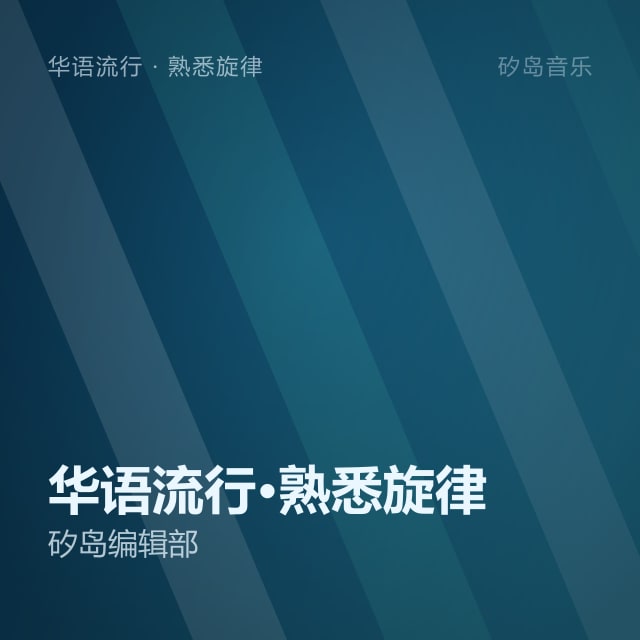 华语流行·熟悉旋律