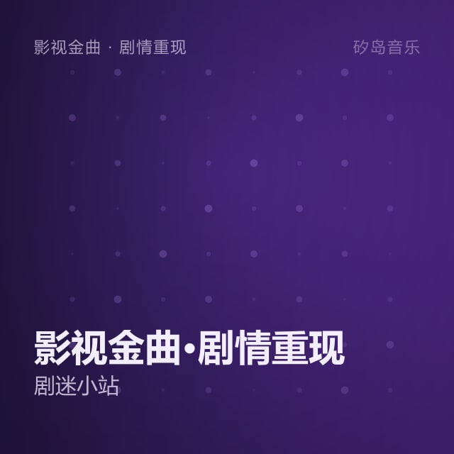 影视金曲·剧情重现