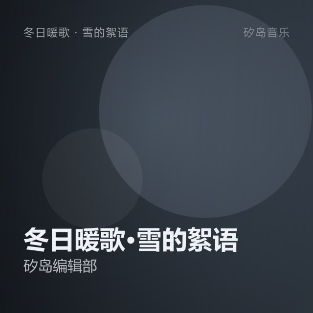 冬日暖歌·雪的絮语