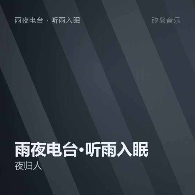 雨夜电台·听雨入眠