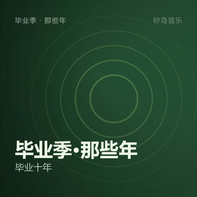 毕业季·那些年