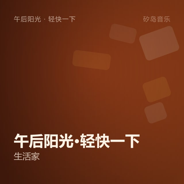 午后阳光·轻快一下