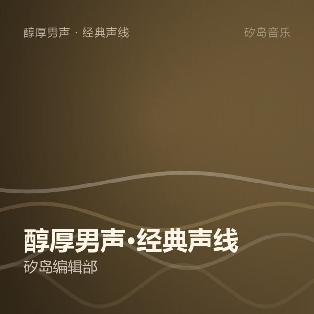 醇厚男声·经典声线
