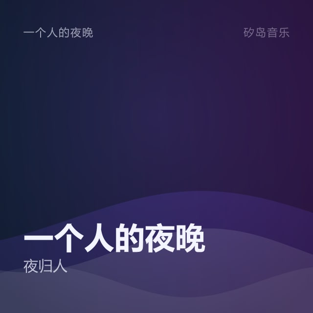 一个人的夜晚