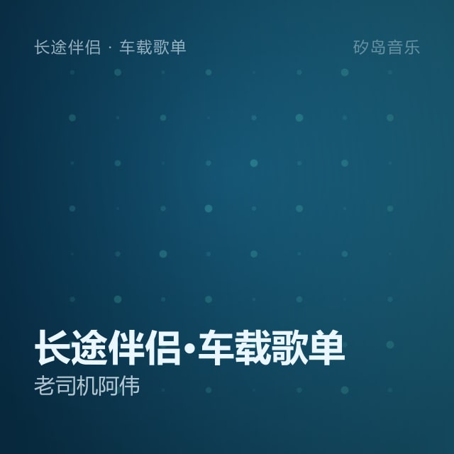 长途伴侣·车载歌单