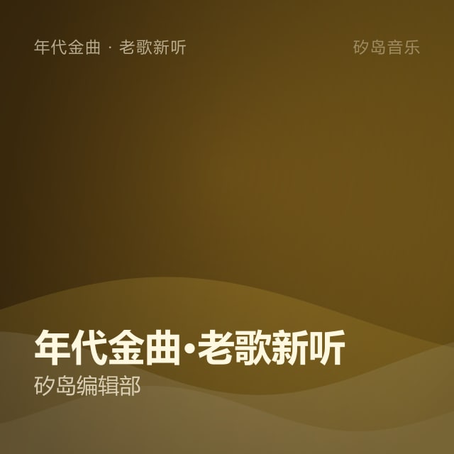 年代金曲·老歌新听