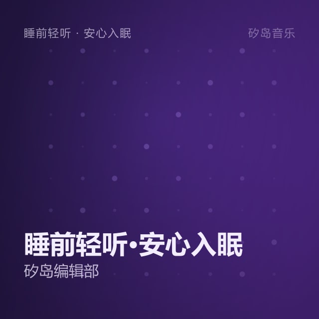 睡前轻听·安心入眠