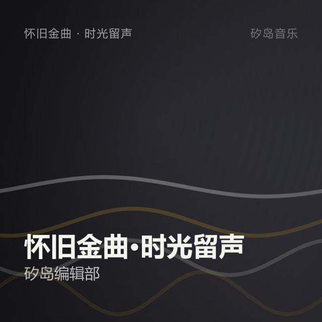 怀旧金曲·时光留声
