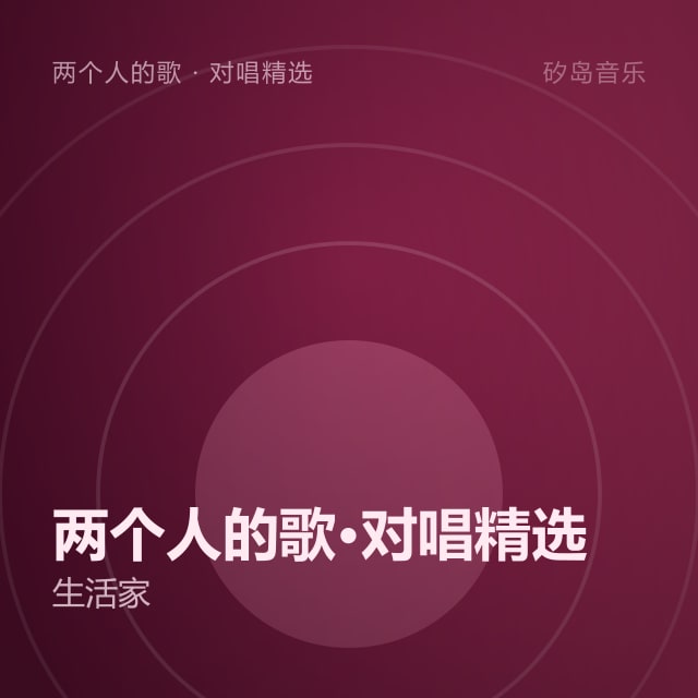 两个人的歌·对唱精选