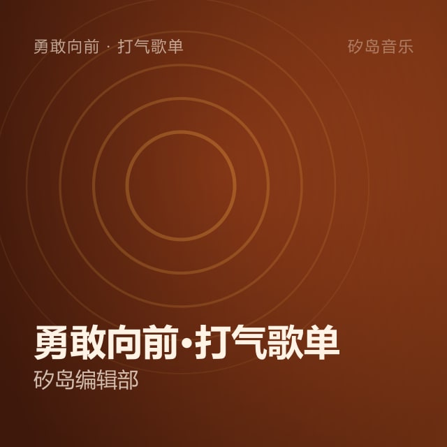 勇敢向前·打气歌单