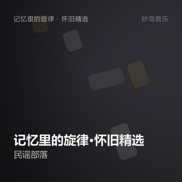 记忆里的旋律·怀旧精选