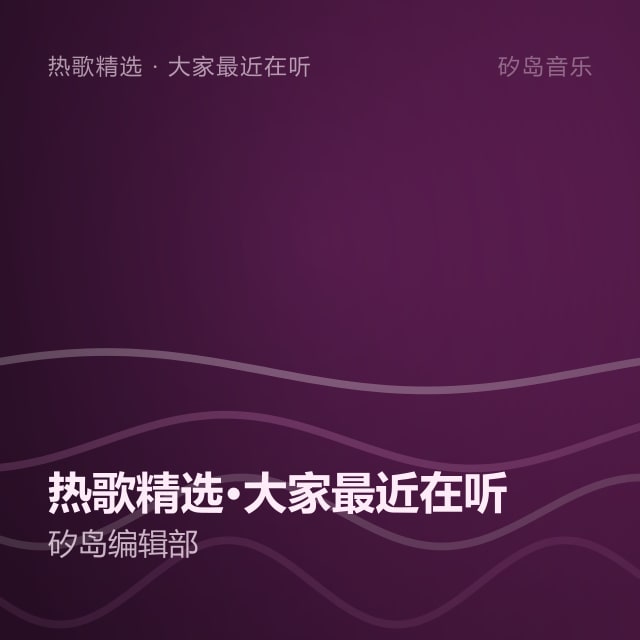 热歌精选·大家最近在听