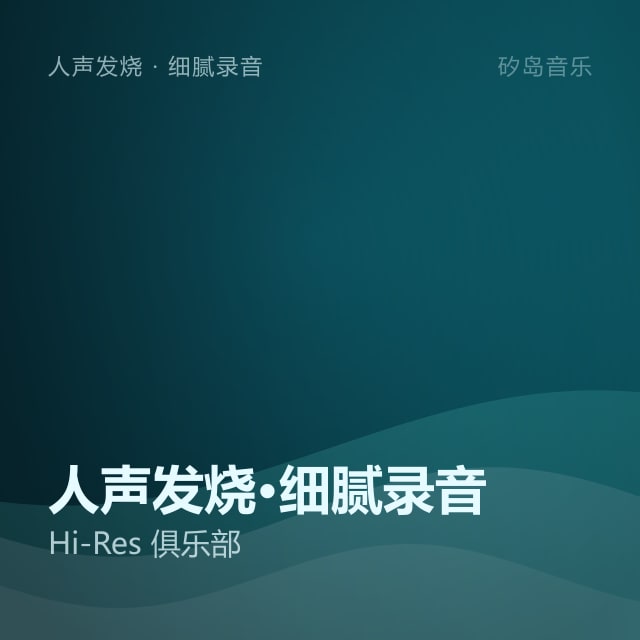 人声发烧·细腻录音