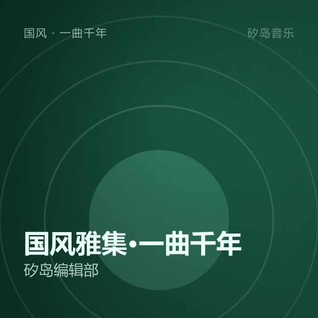 国风雅集·一曲千年