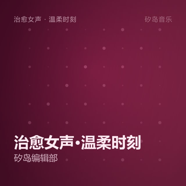 治愈女声·温柔时刻