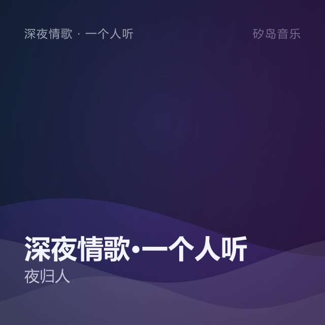 深夜情歌·一个人听