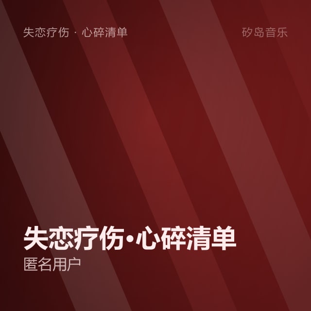 失恋疗伤·心碎清单