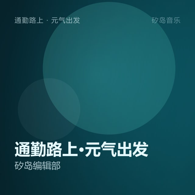 通勤路上·元气出发