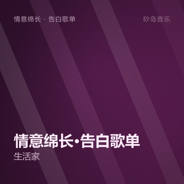 情意绵长·告白歌单