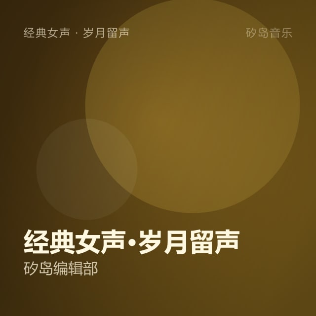 经典女声·岁月留声